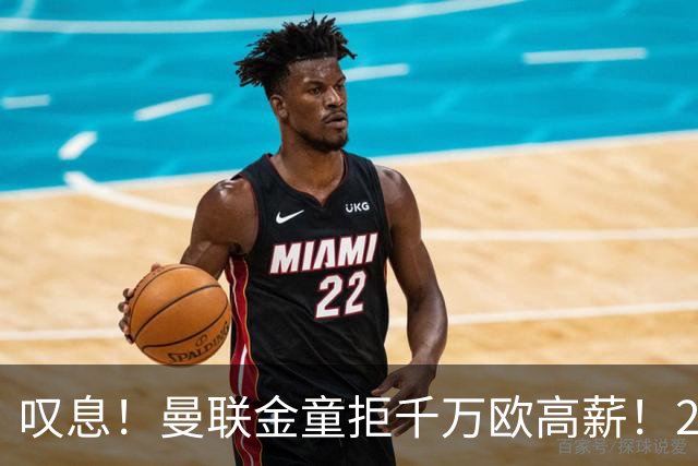 叹息！曼联金童拒千万欧高薪！20场进1球！豪言要去有雄心的球队！