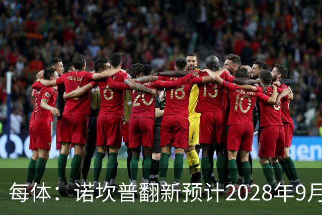 每体：诺坎普翻新预计2028年9月完全竣工，施工过程中有很多改进