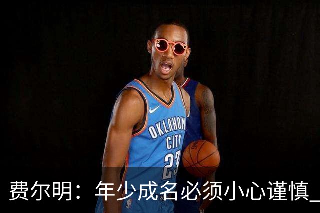 费尔明：年少成名必须小心谨慎 喜欢和队友玩FIFA或堡垒之夜