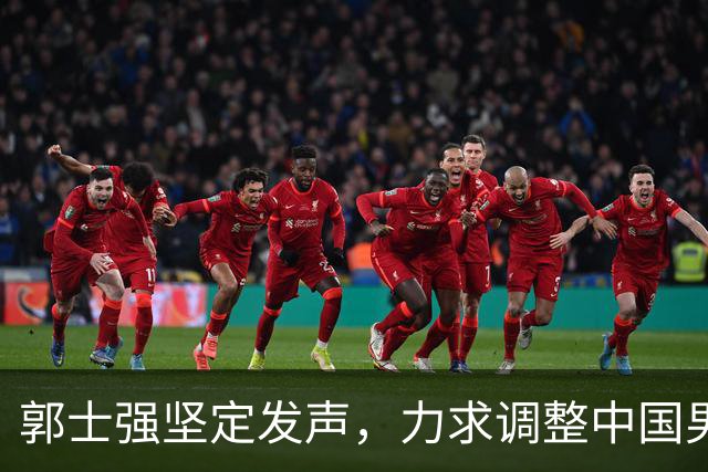 郭士强坚定发声，力求调整中国男篮全力冲刺亚运会第三名